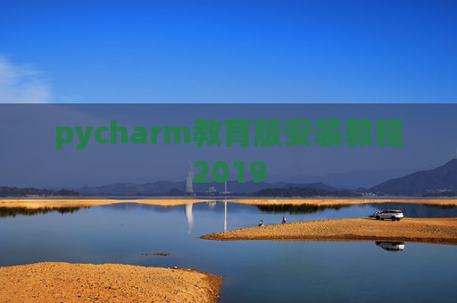 pycharm教育版安装教程2019